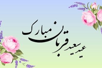عید قربان؛ روزی که باید از «خودت» عبور کنی