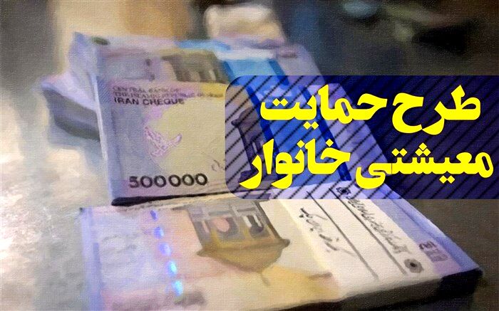 کمک معیشتی امشب به حساب ۱۹ میلیون خانوار واریز می‌شود
