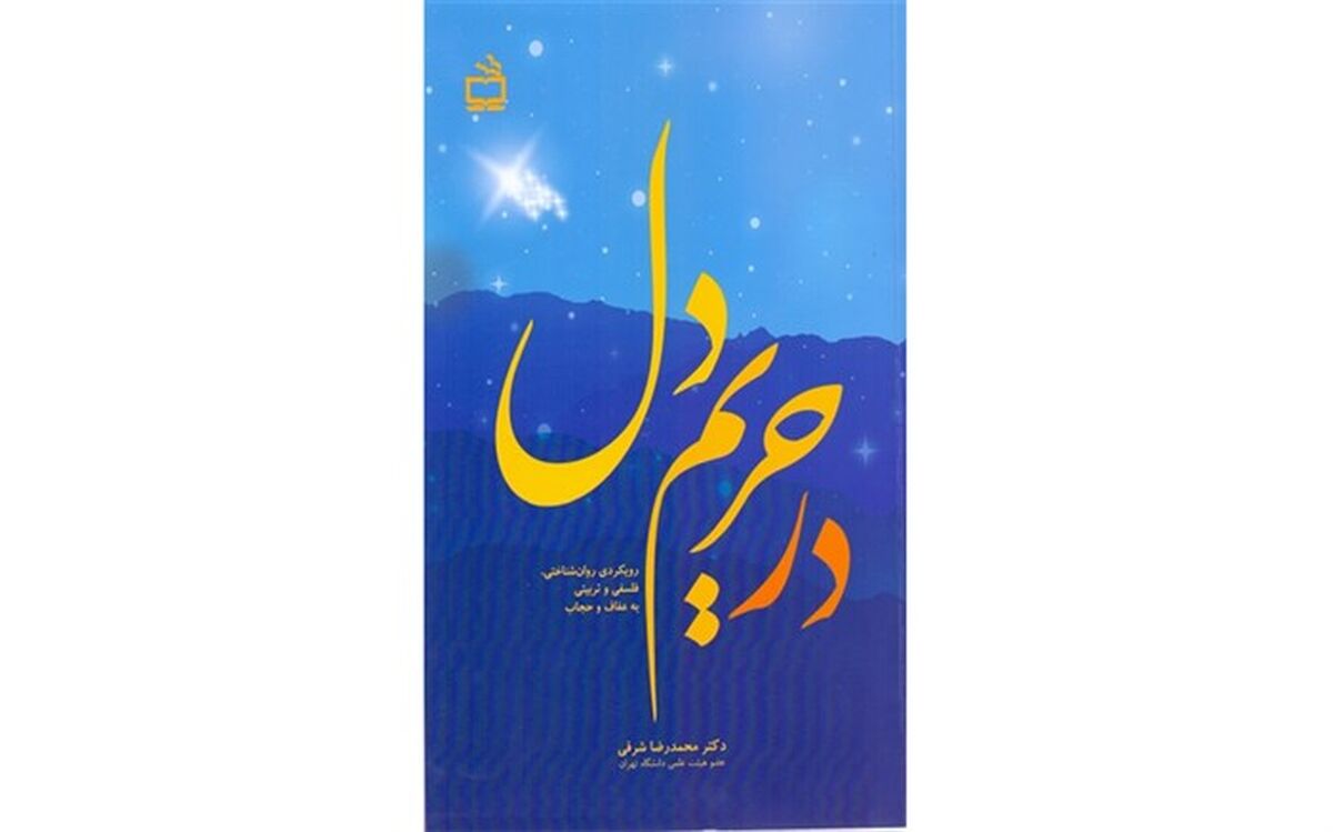 «در حریم دل» منتشر شد