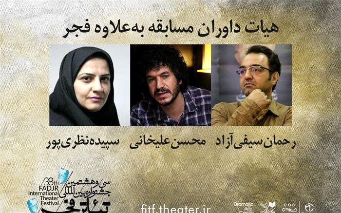 داوران «به علاوه فجر» جشنواره تئاتر فجر معرفی شدند