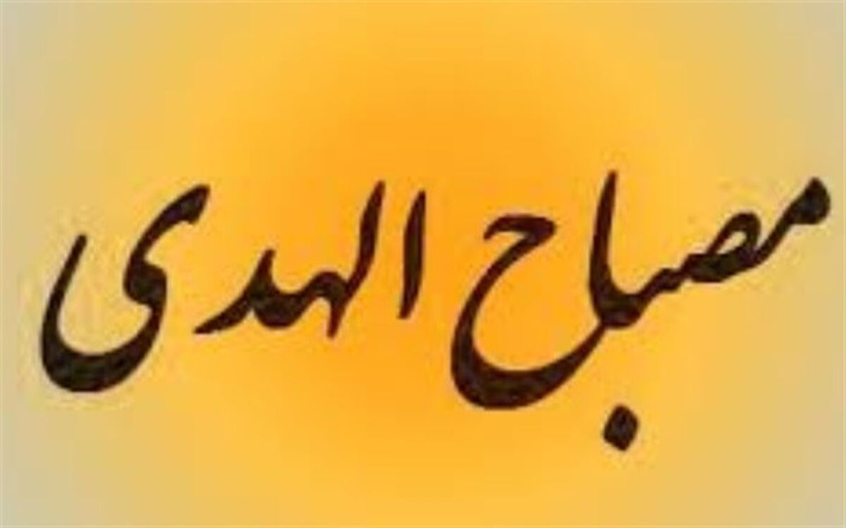 کارشناس مسئول اقامه نماز، قرآن و عترت اداره آموزش و پرورش شهرستان پاکدشت :تربیت قرآنی از اهداف برگزاری طرح مصباح الهدی در مدارس می باشد