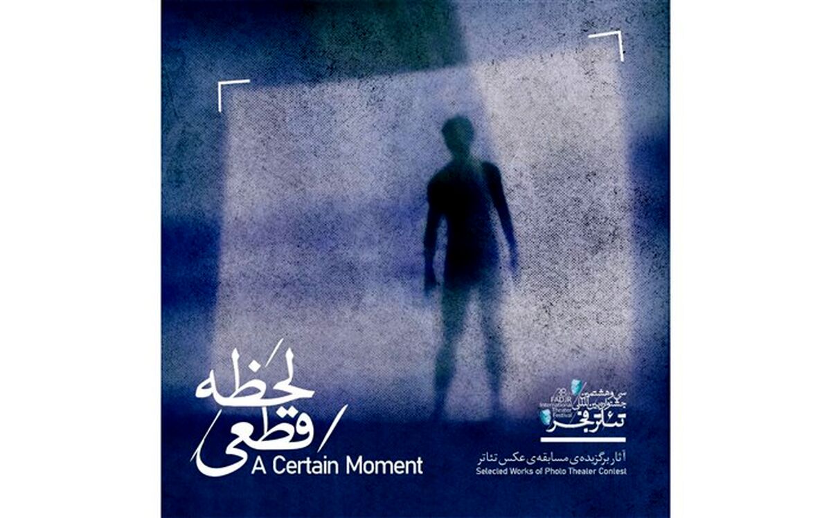کتاب عکس تئاتر «لحظه قطعی» منتشر شد