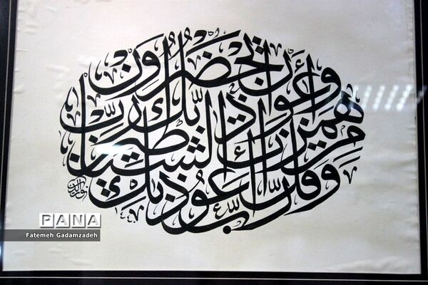 آزمون سراسری میان دوره‌ای  انجمن خوشنویسان  اسلامشهر