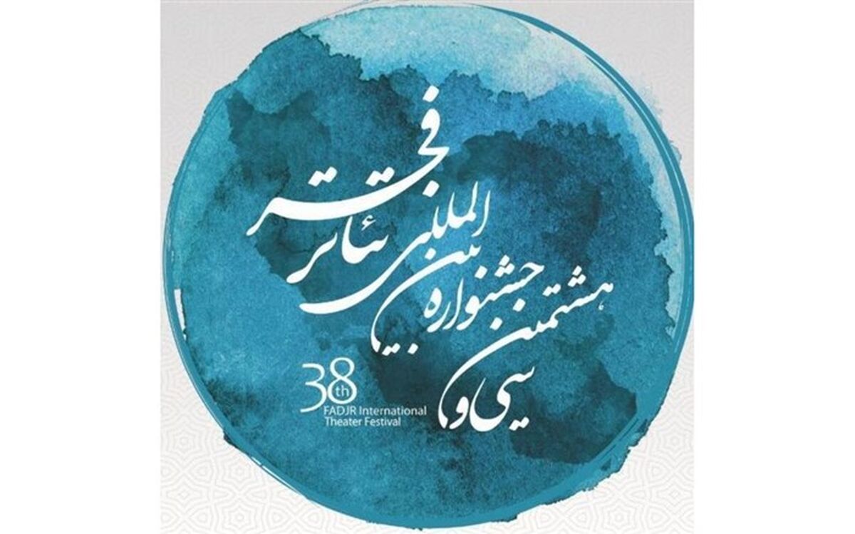 نمایندگان 21 کشور در جشنواره بین‌المللی تئاتر فجر حضور دارند