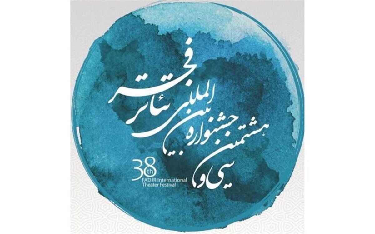 فهرست آثار جدید حاضر در جشنواره تئاتر فجر منتشر شد