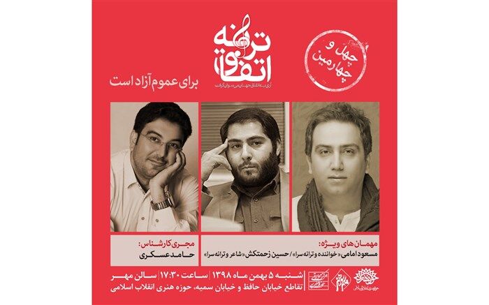 دو ترانه سرا مهمان ویژه «اتفاق ترانه» چهل و چهارم می شوند