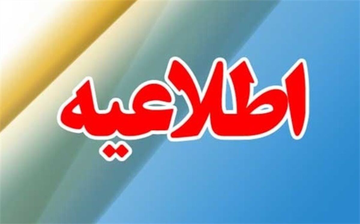 فردا، فعالیت مدارس برخی نقاط  استان فارس با تاخیرآغاز می‌شود
