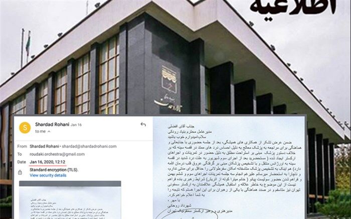 اطلاعیه بنیاد رودکی درباره اجرای ارکستر سمفونیک تهران