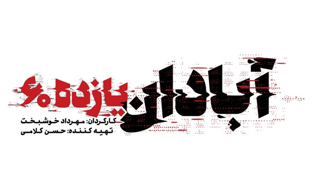 رونمایی از لوگوی فیلم سینمایی «آبادان یازده 60»