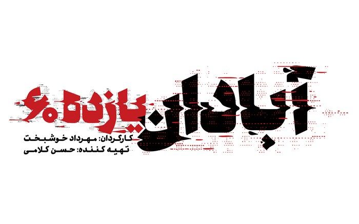 رونمایی از لوگوی فیلم سینمایی «آبادان یازده 60»