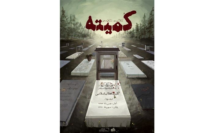 همه چیز درباره کمیته‌های انقلاب اسلامی در مجموعه مستند «کمیته»