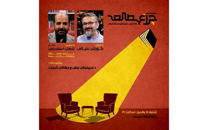 سیزدهمین «چراغ مطالعه» با شهاب اسفندیاری درباره سینمای ملی و جهانی شدن