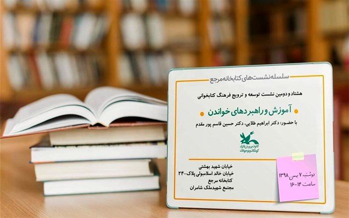 آموزش و راهبردهای خواندن موضوع نشست کتابخانه مرجع کانون