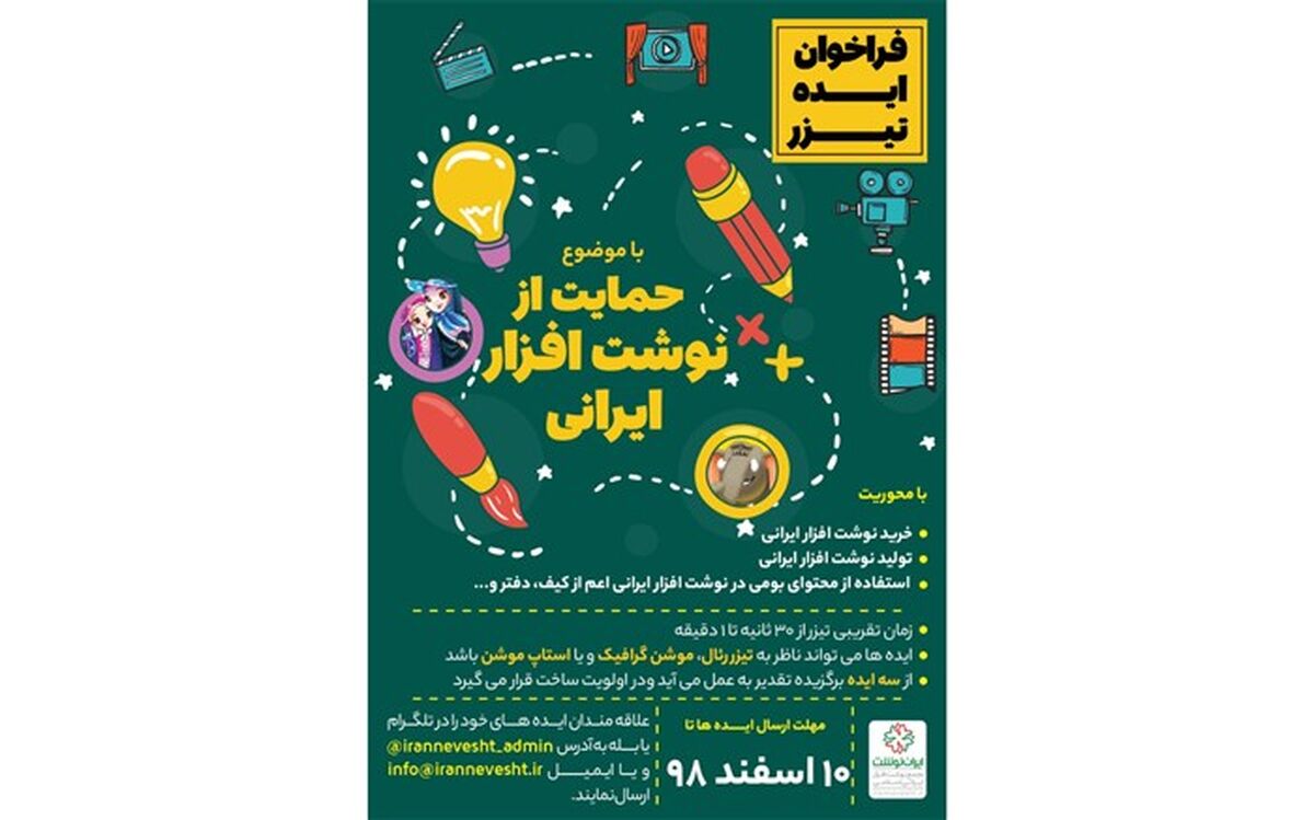 فراخوان ایران‌نوشت برای ساخت تیزر با موضوع حمایت از نوشت‌افزار ایرانی