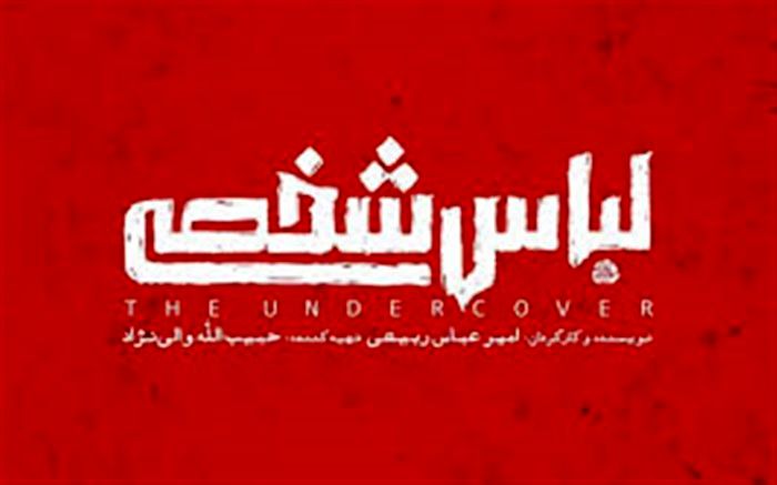 رونمایی از لوگوی فیلم سینمایی «لباس شخصی»