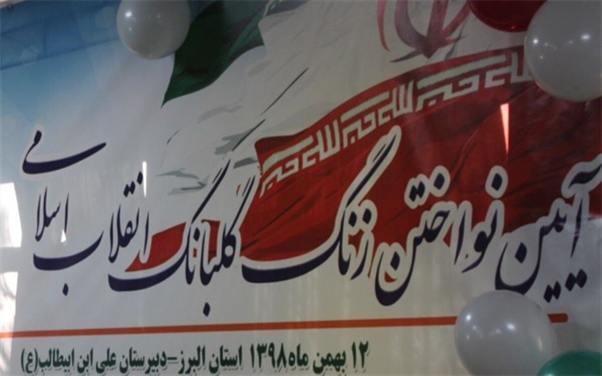 طنین زنگ انقلاب در مدارس البرز