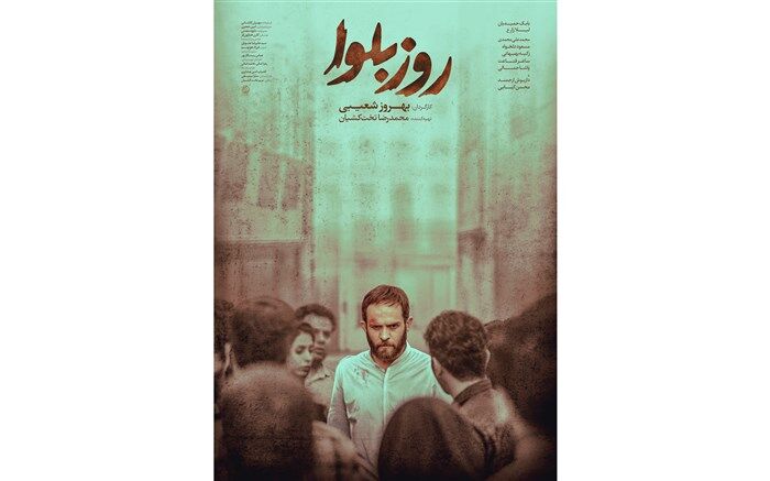 رونمایی از پوستر فیلم سینمایی «روز بلوا»