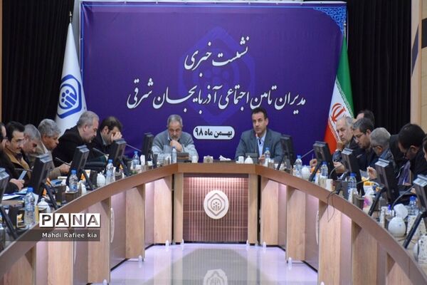 نشست خبرى مدیران تامین اجتماعى در آذربایجان شرقى