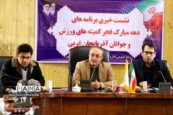 نشست خبری سرپرست اداره کل ورزش و جوانان آذربایجان غربی