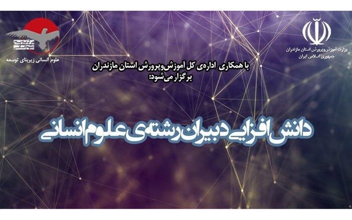 دبیران رشته علوم انسانی مازندران در چالوس گرد هم می‌آیند