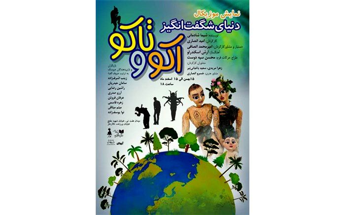 اجرای نمایش «دنیای شگفت انگیز اکو و تاکو» در تالار هنر