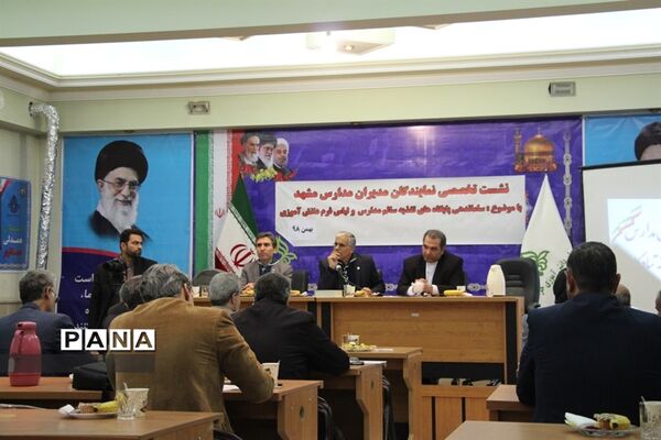 نشست تخصصی مدیران منتخب مدارس مشهد با موضوع پایگاه‌های تغذیه سالم مدارس و لباس فرم دانش‌آموزی