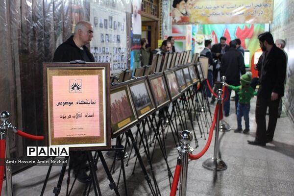 برپایی نمایشگاه موزه عبرت در یزد