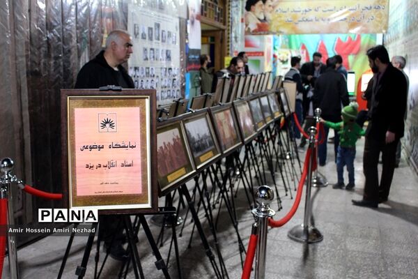 برپایی نمایشگاه موزه عبرت در یزد