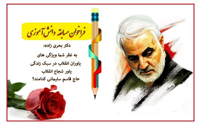 "به نظر شما ویژگی‌های یاوران انقلاب در سبک زندگی یاور شجاع انقلاب، شهید حاج قاسم سلیمانی کدامند؟"