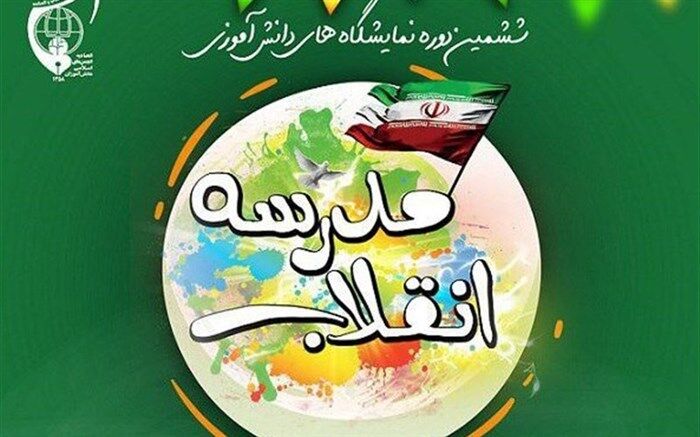 برگزاری نمایشگاه مدرسه انقلاب در مدارس گیلان
