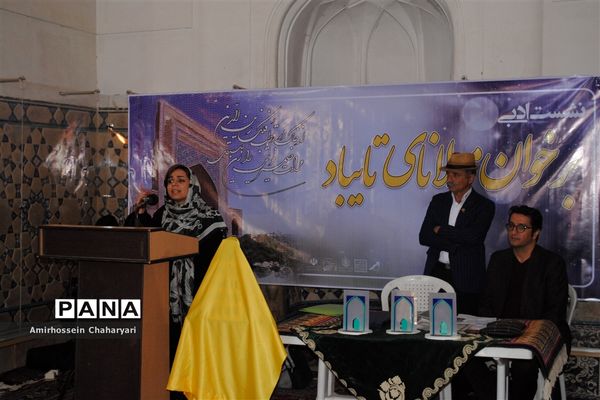 نشست ادبی کشوری «برخوانِ مولانای تایباد»