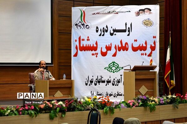 اختتامیه دوره تربیت مدرس مربیان تشکل پیشتاز شهرستانهای استان تهران