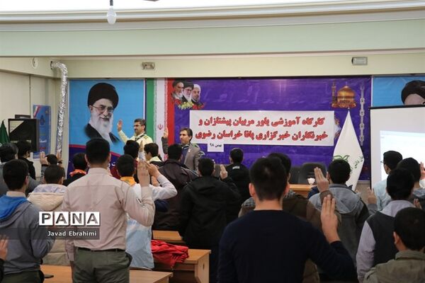 کارگاه آموزشی یاور مربیان پیشتازان و خبرنگاران پانا مشهد در سازمان دانش آموزی خراسان رضوی
