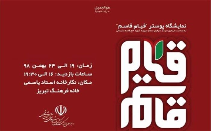 نمایشگاه پوستر "قیام قاسم" در تبریز