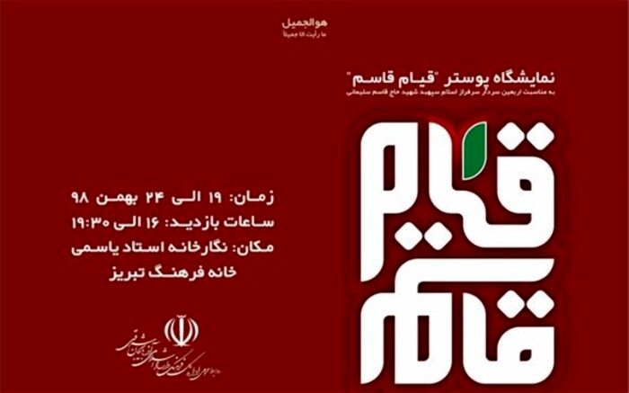 نمایشگاه پوستر "قیام قاسم" در تبریز