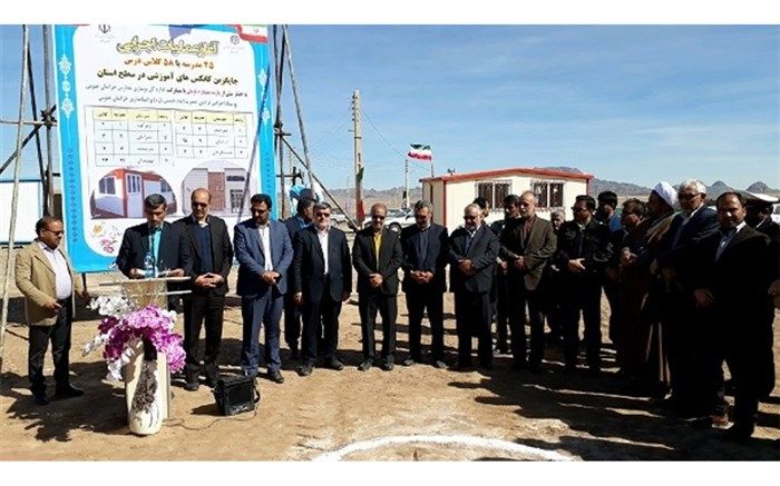 مدیر کل آموزش و پرورش خراسان جنوبی: آغاز حذف مدارس کانکسی با احداث 45 آموزشگاه در استان