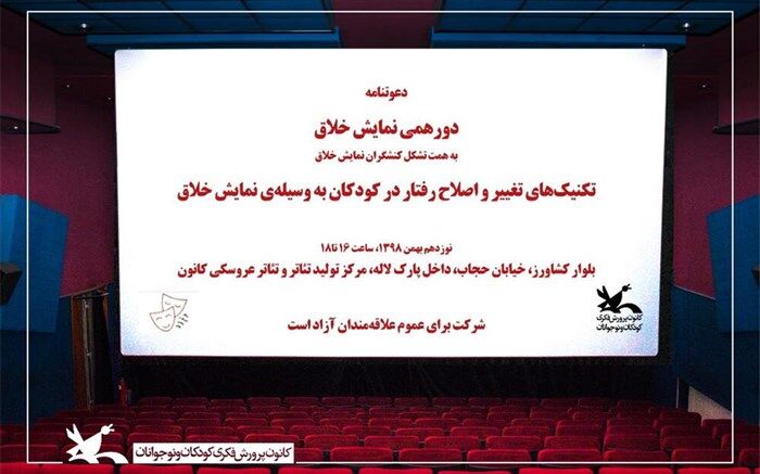 تکنیک‌های اصلاح رفتار کودکان با شیوه نمایش خلاق بررسی می‌شود