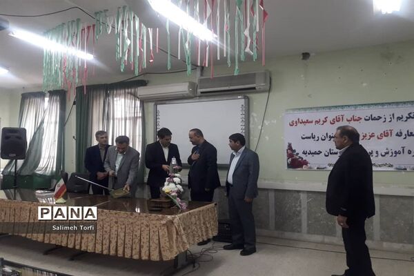 مراسم تکریم ومعارفه ریاست آموزش و پرورش شهرستان حمیدیه
