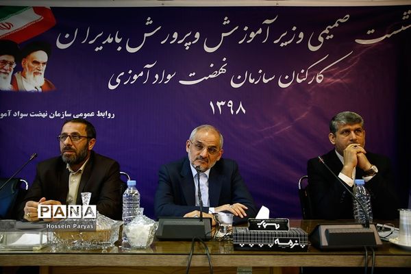 نشست صمیمی وزیر آموزش و پرورش با مدیران و کارکنان سازمان نهضت سواد آموزی