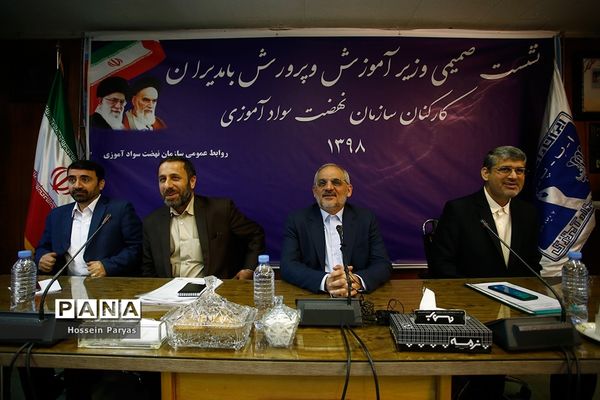 نشست صمیمی وزیر آموزش و پرورش با مدیران و کارکنان سازمان نهضت سواد آموزی