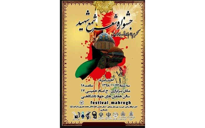 جشنواره شعر «شمع شهید» در نیشابور برگرار می شود