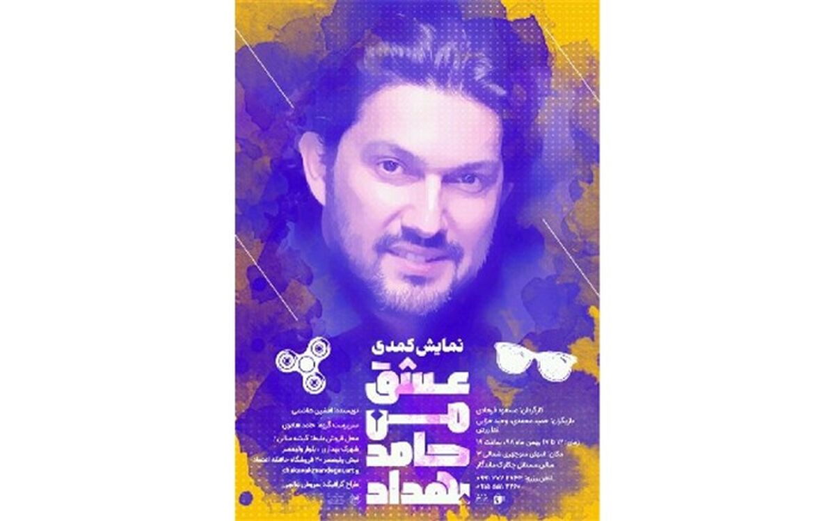 نمایش کمدی «عشق من حامد بهداد»  در نیشابور  اجرائی شد