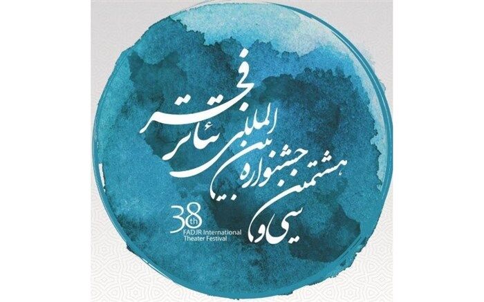 اجراهای تئاتر ملل جشنواره فجر با «سکوت» آغاز می‌شود