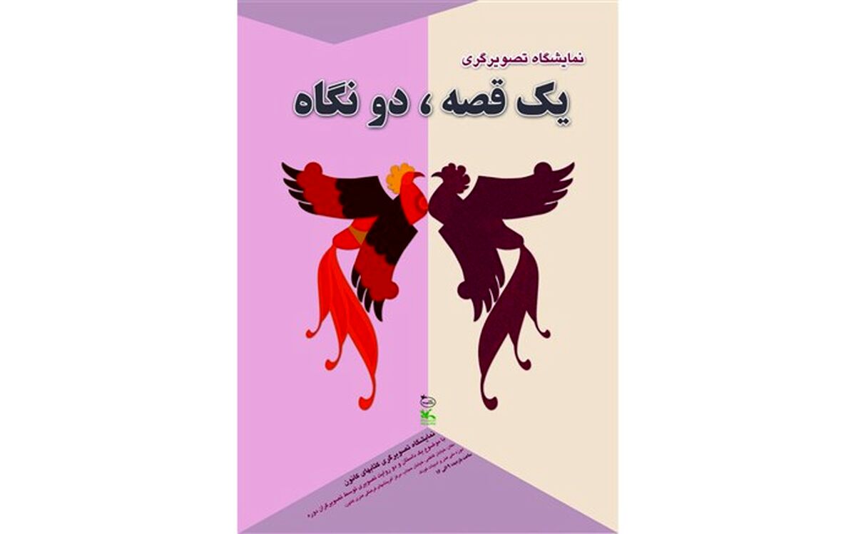 نگاه موزه ملی کودک به دو تصویرگری از یک قصه