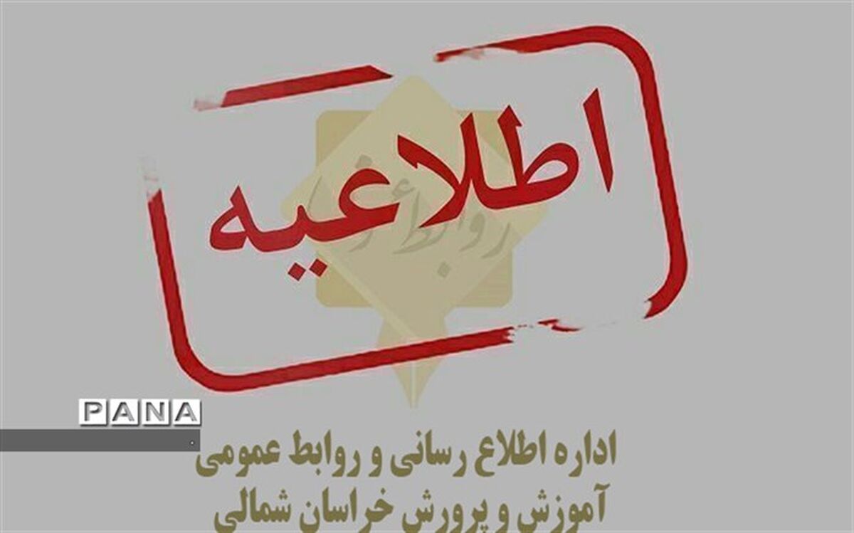 اطلاعیه تعطیلی مدارس خراسان شمالی