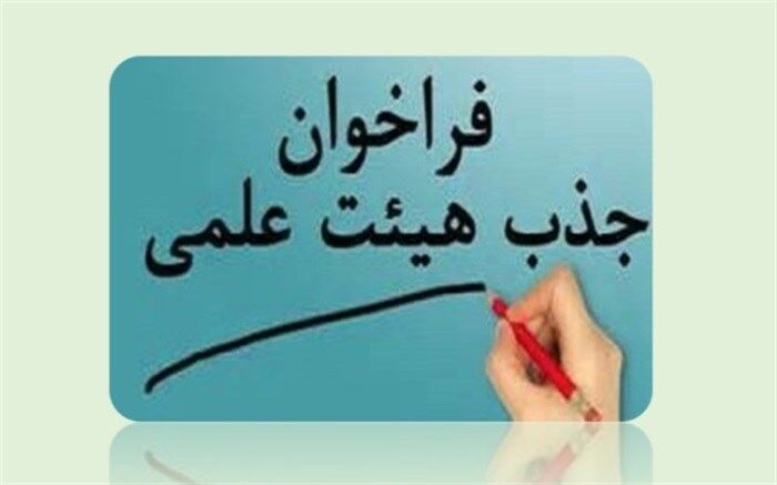 آغاز جذب اعضای هیات علمی در دانشگاه‌های فرهنگیان و شهیدرجایی از ۲۲ بهمن