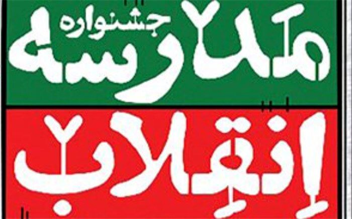 هشتمین جشنواره نمایشگاه های دانش ‎آموزی مدرسه انقلاب در چهارمحال و بختیاری