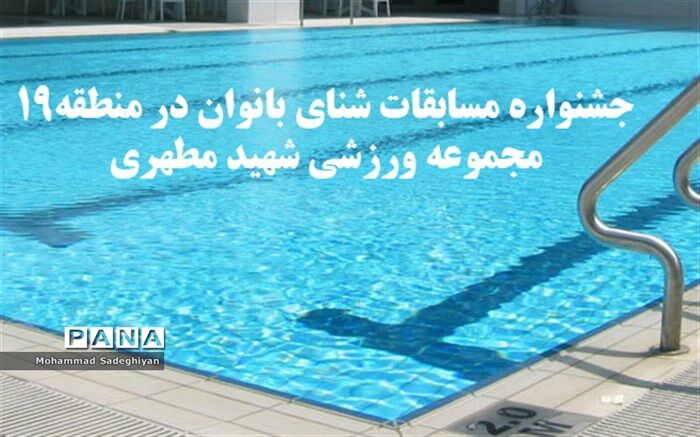 جشنواره مسابقات شنای بانوان در منطقه19