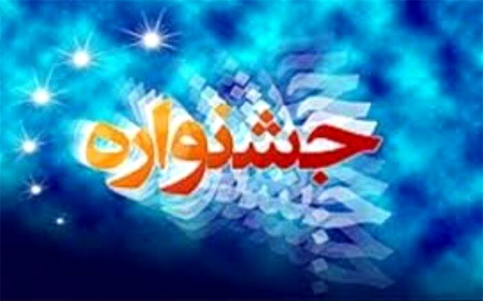 برگزاری سی و هشتمین جشنواره فرهنگی ،هنری  فردا در شهرستان بهارستان
