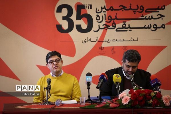 نشست خبری سی و پنجمین جشنواره موسیقی فجر